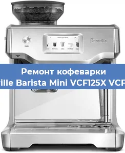 Замена | Ремонт термоблока на кофемашине Breville Barista Mini VCF125X VCF125X в Ижевске